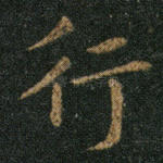行