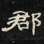 郡