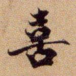 喜