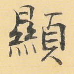显