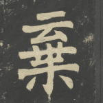 弃