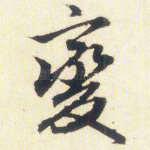 变