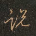 说