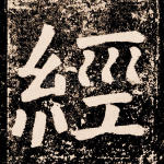 经