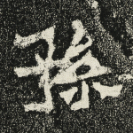 孙