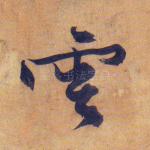 云