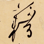 藉