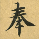 奉