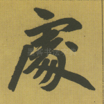 处