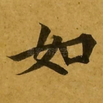 如