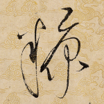 糠