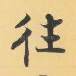 往