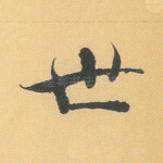世