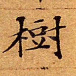 树