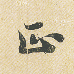 正