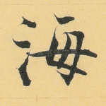 海