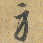 身