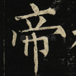 帝