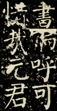 元次山碑 - 第7页