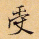 受