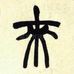 来
