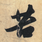 苦