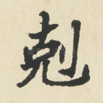 克