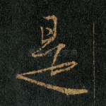 是