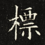 标