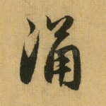 涌
