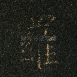 罗