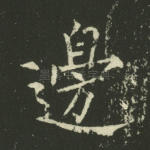 边