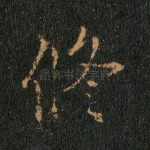 修