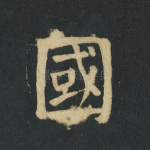 国