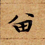 留