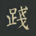 践