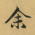 余