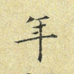 年