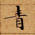 青