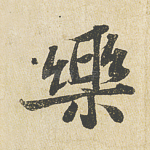 乐