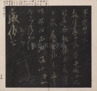 英光堂米帖-上卷 - 第18页