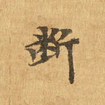 断