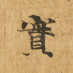 实