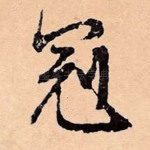 冠