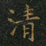 清