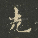 先