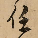 任