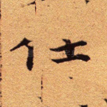 任