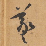 羲
