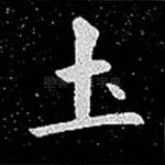 土